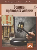 Основы правовых знаний. 8-9 классы. В двух частях с электронным приложением. Часть 1. 2-е издание, переработанное