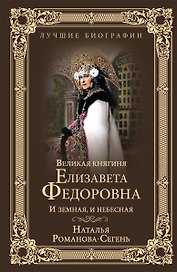 Великая княгиня Елизавета Федоровна