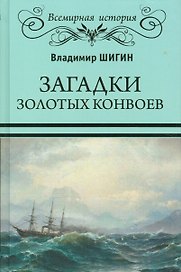 Загадки золотых конвоев