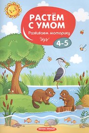 Развиваем моторику: 4-5