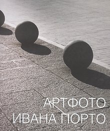 Артфото Ивана Порто