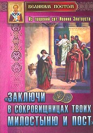 "Заключи в сокровищницах твоих милостыню и пост". Из творений святителя Иоанна Златоуста