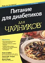 Питание для диабетиков для чайников