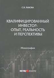 Квалифицированный инвестор: опыт, реальность и перспективы. Монография