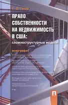 Право собственности на недвижимость в США.Сложноструктурные модели.Монография