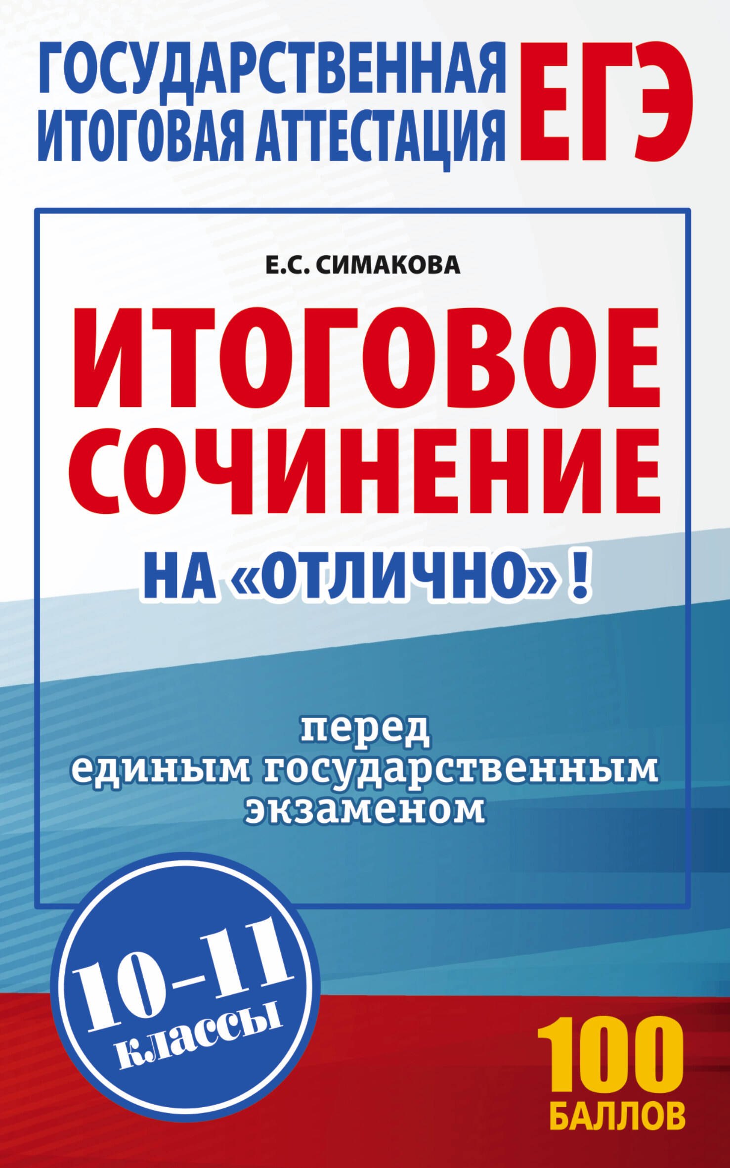 Итоговое сочинение на "отлично" перед единым государственным экзаменом. 10-11 классы
Итоговое сочинение на "отлично" перед единым государственным экзаменом. 10-11 классы