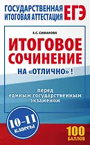 Итоговое сочинение на "отлично" перед единым государственным экзаменом. 10-11 классы