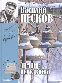 Полное собрание сочинений. Том 17. 1987-1991. Зимние перезвоны