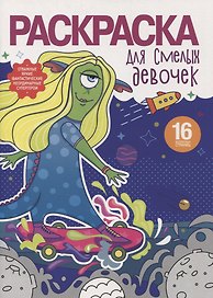 Раскраска для смелых девочек