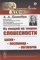 Из лекций по теории словесности: БАСНЯ. ПОСЛОВИЦА. ПОГОВОРКА