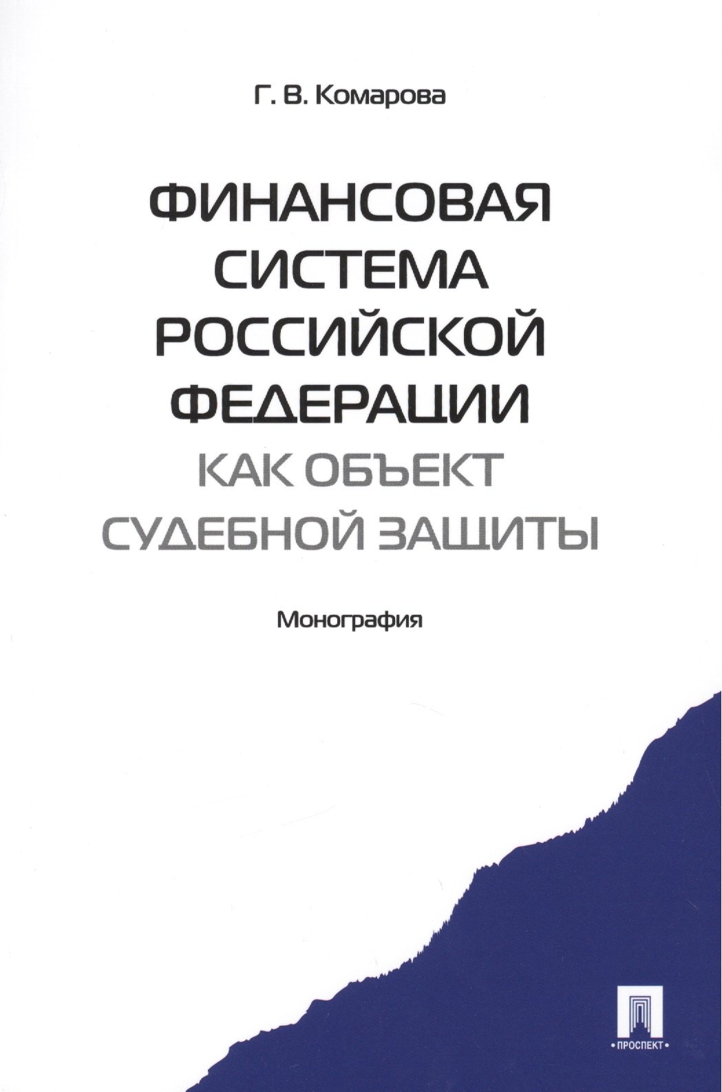 Финансовая система Российской Федерации как объект судебной защиты. Монография.-М.:Проспект2014. /=157471/
Финансовая система Российской Федерации как объект судебной защиты. Монография.-М.:Проспект2014. /=157471/