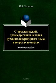 Старославянский, древнерусский и история русского литературного языка в вопросах и ответах Учебное пособие