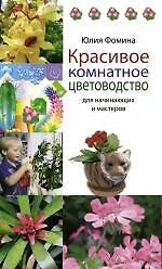 Красивое комнатное цветоводство для начинающих и мастеров