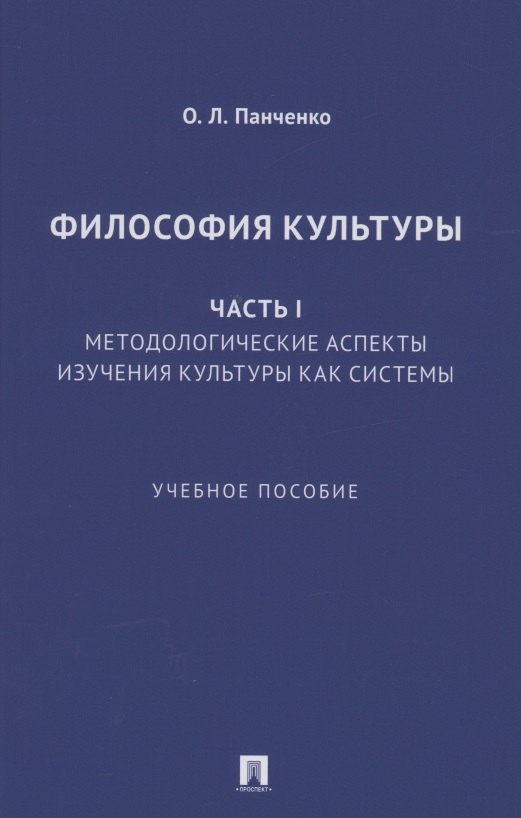 Философия культуры. Часть I. Методологические аспекты изучения культуры как системы. Учебное пособие
Философия культуры. Часть I. Методологические аспекты изучения культуры как системы. Учебное пособие