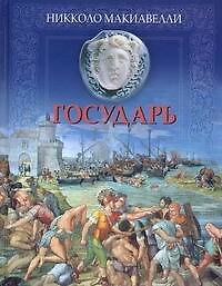 Государь Сборник
