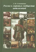 Россия в мировом сообществе цивилизаций. Учебник для студентов вузов неист. специальностей. / 10-е изд.