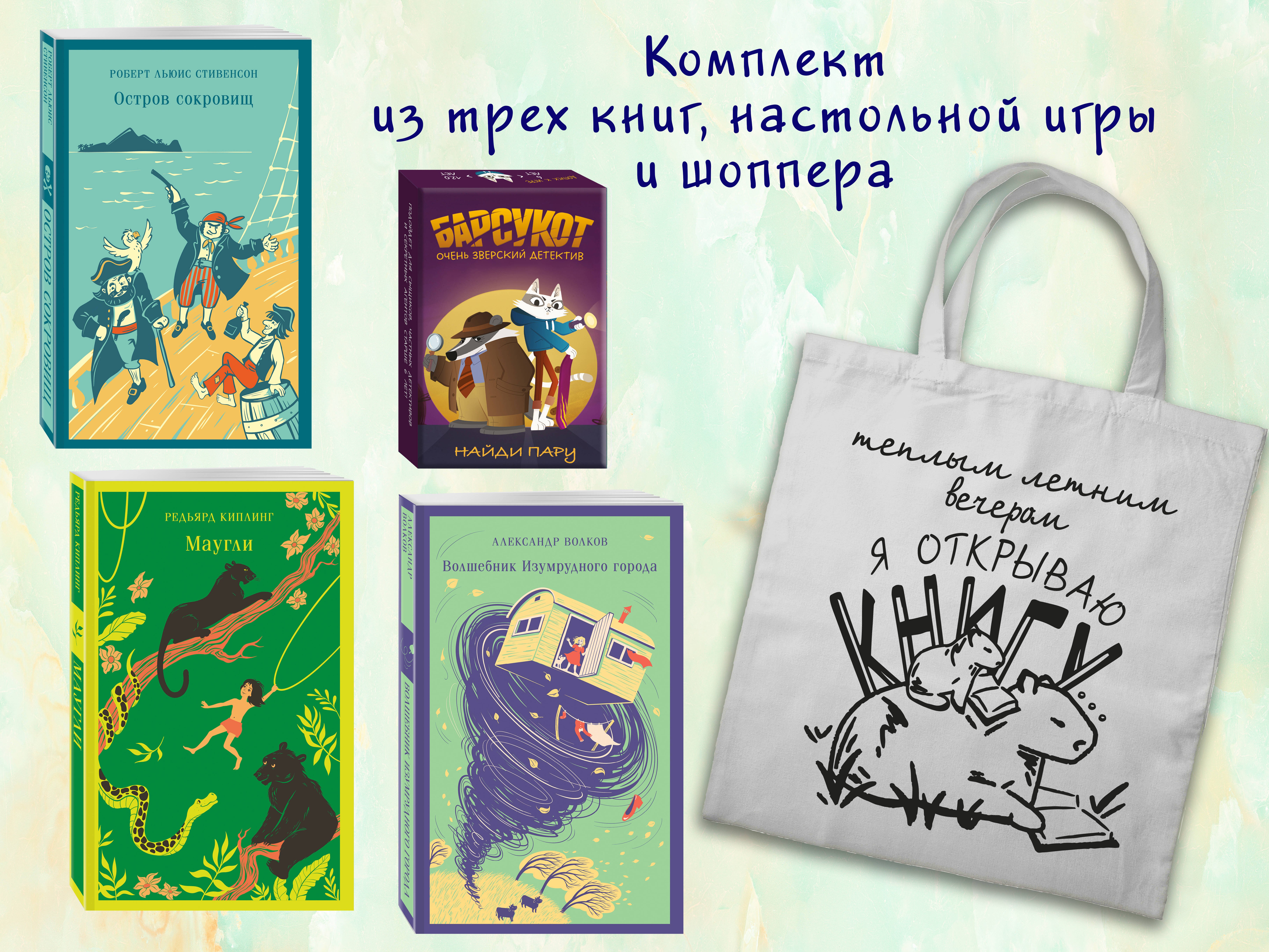 Набор "Приключения для летнего чтения" (из 3-х книг, настолки "Найди пару" с шоппером)
Набор "Приключения для летнего чтения" (из 3-х книг, настолки "Найди пару" с шоппером)