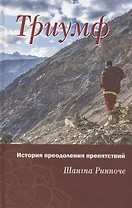 Триумф. История преодоления препятствий