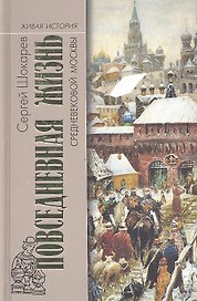 МГ.ЖИ.Повседн. жизнь средневековой Москвы