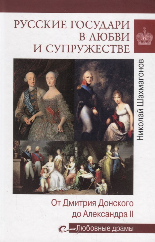 Русские государи в любви и супружестве. От Дмитрия Донского до Александра II
Русские государи в любви и супружестве. От Дмитрия Донского до Александра II