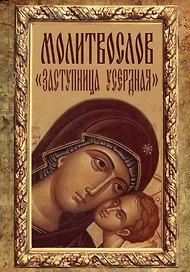 Молитвослов "Заступница Усердная"