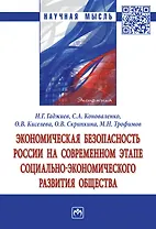 Экономическая безопасность России на современном этапе социально-экономического развития общества. Монография