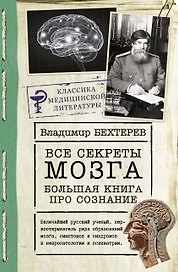 Все секреты мозга: большая книга про сознание
