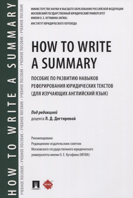 How to Write a Summary. Пособие по развитию навыков реферирования юридических текстов (для изучающих английский язык)
How to Write a Summary. Пособие по развитию навыков реферирования юридических текстов (для изучающих английский язык)