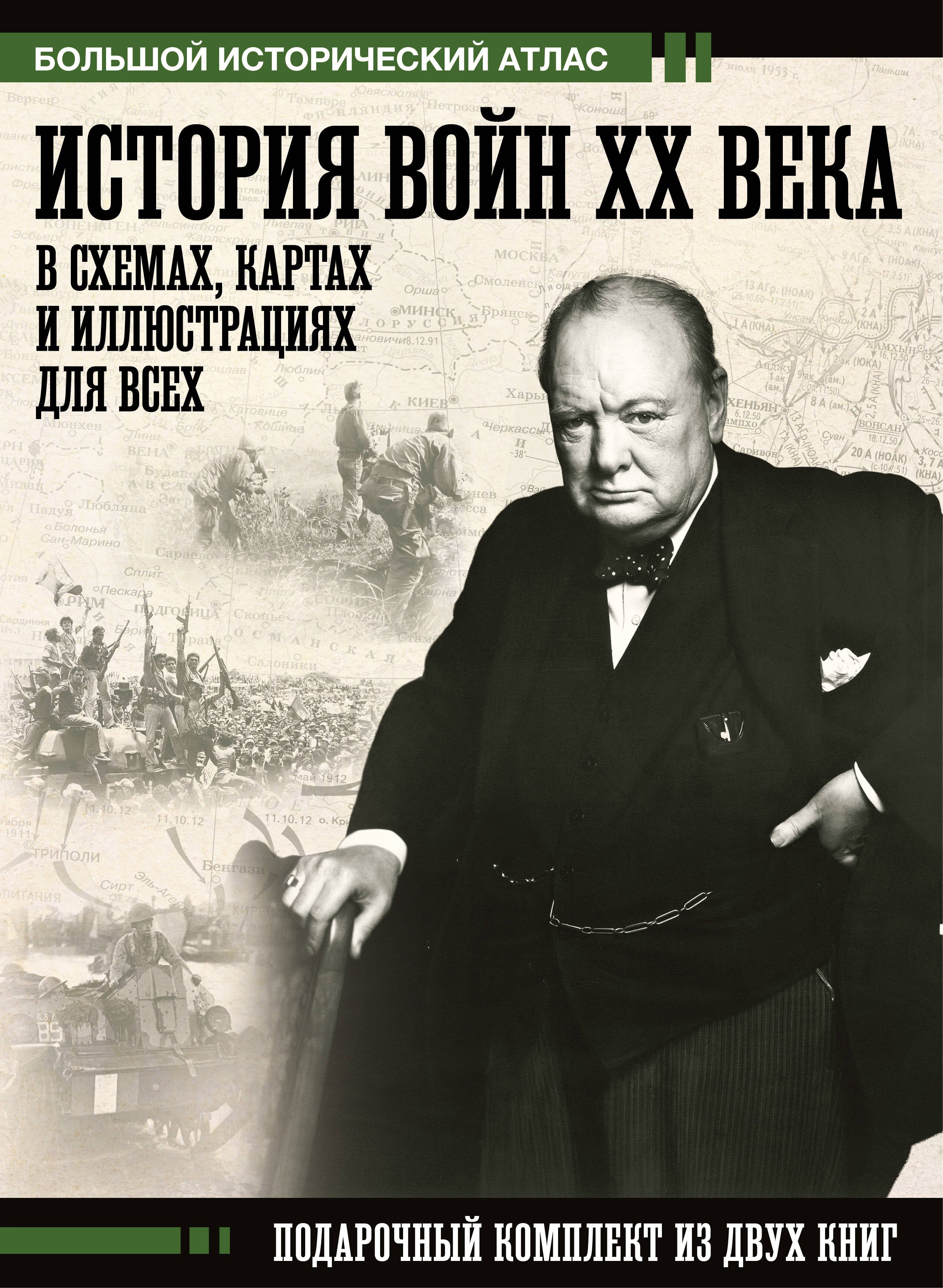 История войн XX века в схемах, картах и иллюстрациях для всех. Подарочный комплект из двух книг
История войн XX века в схемах, картах и иллюстрациях для всех. Подарочный комплект из двух книг