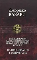 Жизнеописания наиболее знаменитых живописцев, ваятелей и зодчих. Полное издание в одном томе