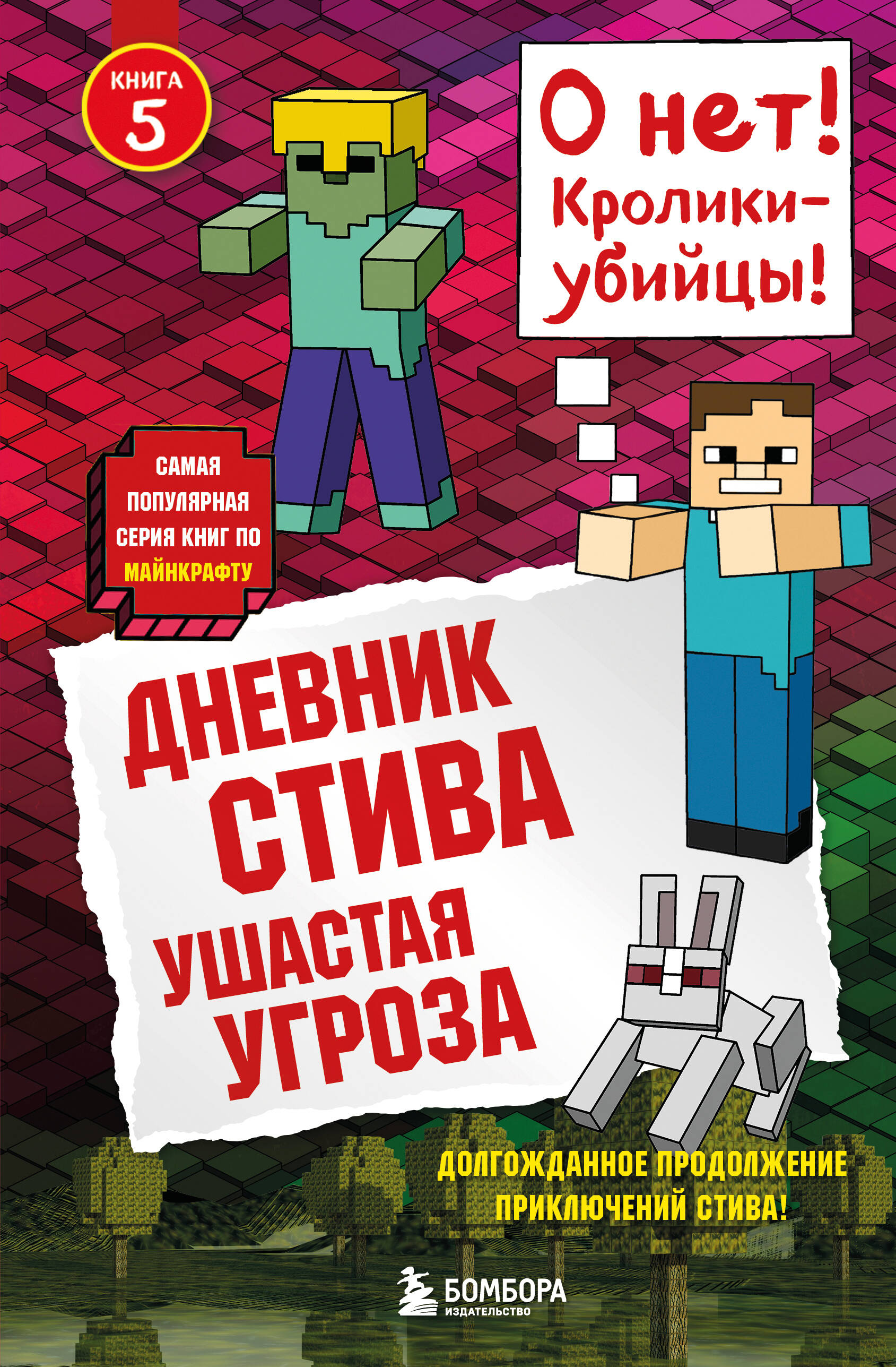 Дневник Стива. Книга 5. Ушастая угроза
Дневник Стива. Книга 5. Ушастая угроза