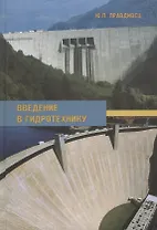 Введение в гидротехнику. Учебное пособие