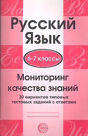 Русский язык. 6-7 классы. Мониторинг качества знаний. 30 вариантов типовых тестовых заданий с ответа