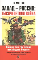 Запад Россия тысячелетняя война…(м) (2 изд.) Меттан