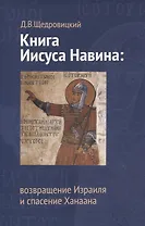 Книга Иисуса Навина: возвращение Израиля и спасение Ханаана