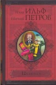 12 стульев