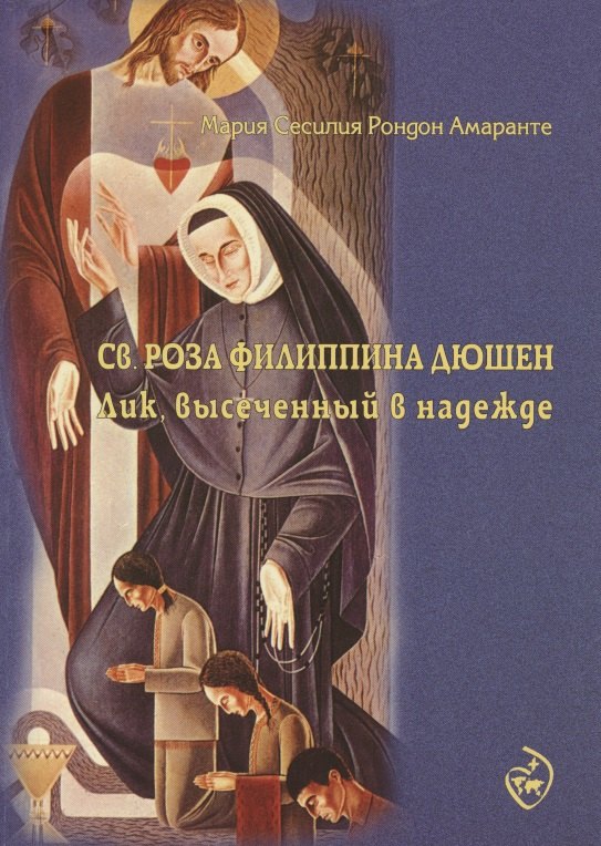 Святая Роза Филиппина Дюшен лик высеченный в надежде (м) Мария Сесилия Рондон Амаранте
Святая Роза Филиппина Дюшен лик высеченный в надежде (м) Мария Сесилия Рондон Амаранте