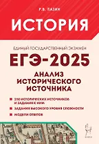 ЕГЭ-2025. История. 10-11 классы. Анализ исторического источника. Учебно-методическое пособие