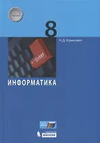 Информатика 8 кл. Учебник (Угринович) (ФГОС)