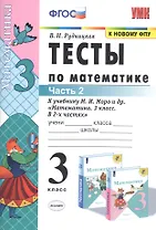 Тесты по математике. 3 класс. Часть 2. К учебнику М.И. Моро и др. "Математика. 3 класс. В двух частях"