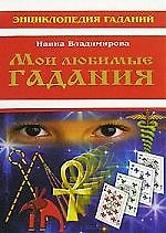 Мои любимые гадания