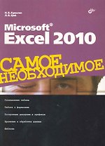 Microsoft Excel 2010. Самое необходимое
