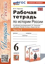 Рабочая тетрадь по истории России. 6 класс. К учебнику под ред. А.В. Торкунова. В 2-х частях. Часть 2