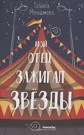 Мой отец зажигал звезды