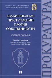 Квалификация преступлений против собственности. Учебное пособие
