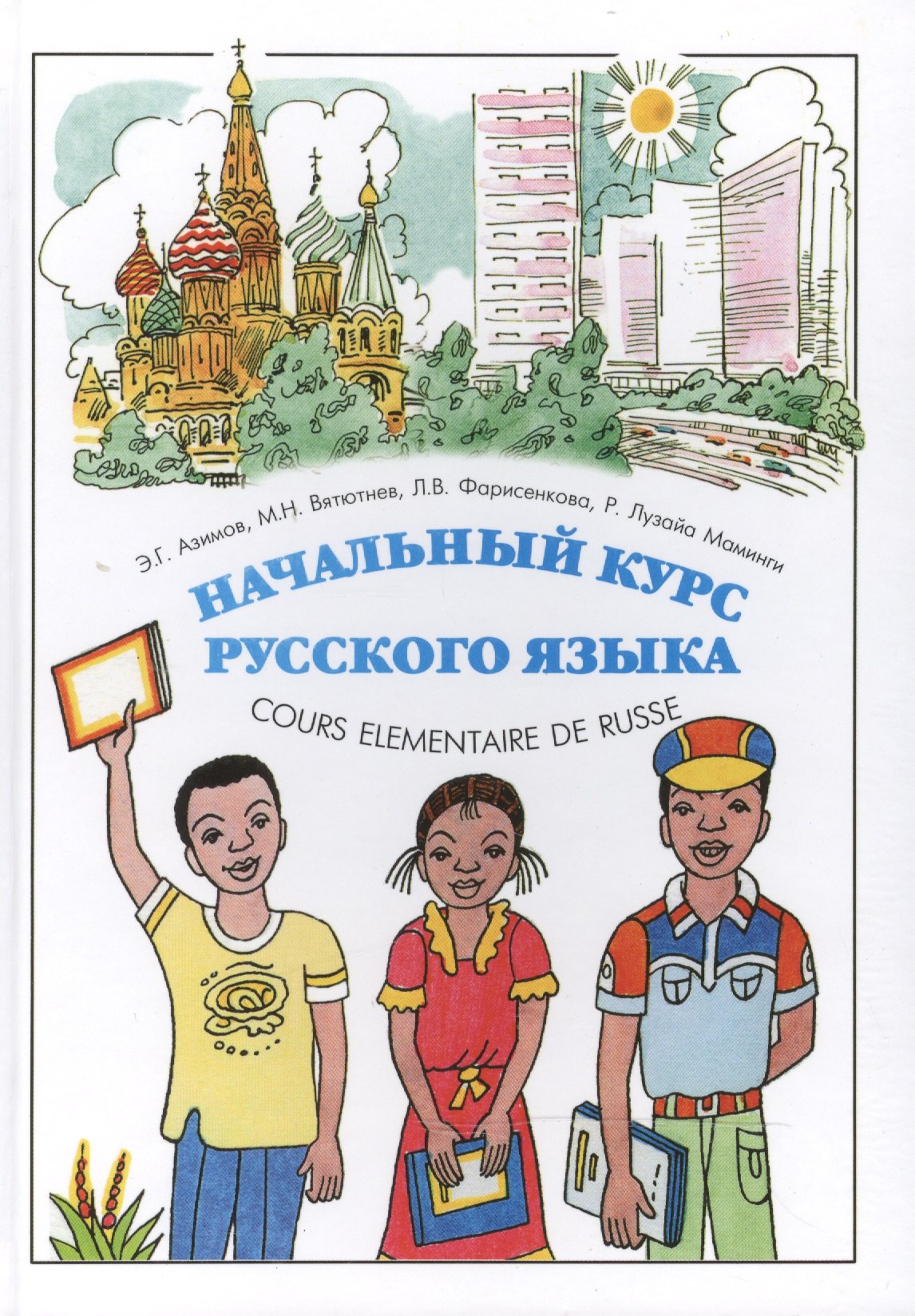 Начальный курс русского языка / Cours Elementaire de Russe Pour Les Africains Francophones
Начальный курс русского языка / Cours Elementaire de Russe Pour Les Africains Francophones