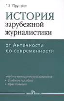 История зарубежной журналистики. От Античности до современности. Учебно-методический комплект. Учебное пособие. Контрольные вопросы. Хрестоматия