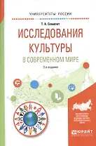 Исследования культуры в современном мире 2-е изд., испр. и доп. Учебное пособие для бакалавриата и м