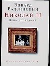 Николай II : День последний