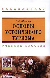 Основы устойчивого туризма: Учебное пособие - (Высшее образование)